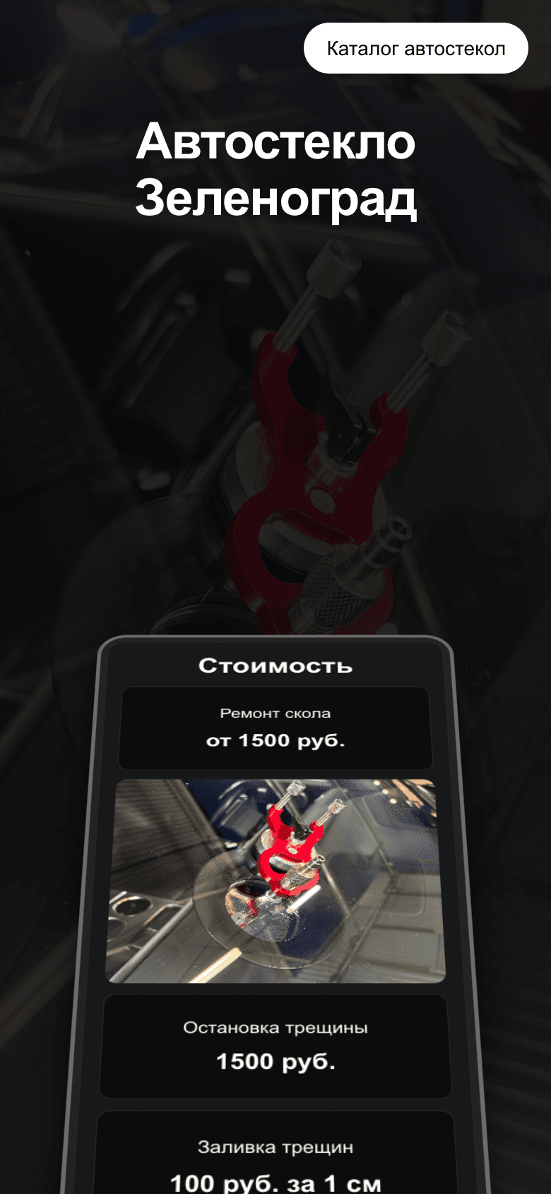 Автостекло Зеленоград — мобильная версия